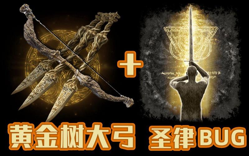 一箭秒杀!论双圣律黄金树大弓有多抽象?