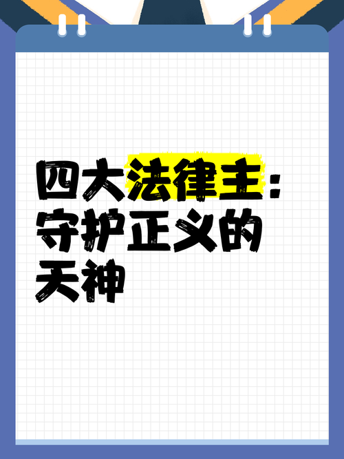 四大法律主:守护正义的天神