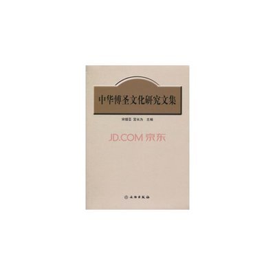 中华傅圣文化研究文集图片-
