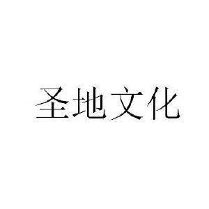 圣地文化